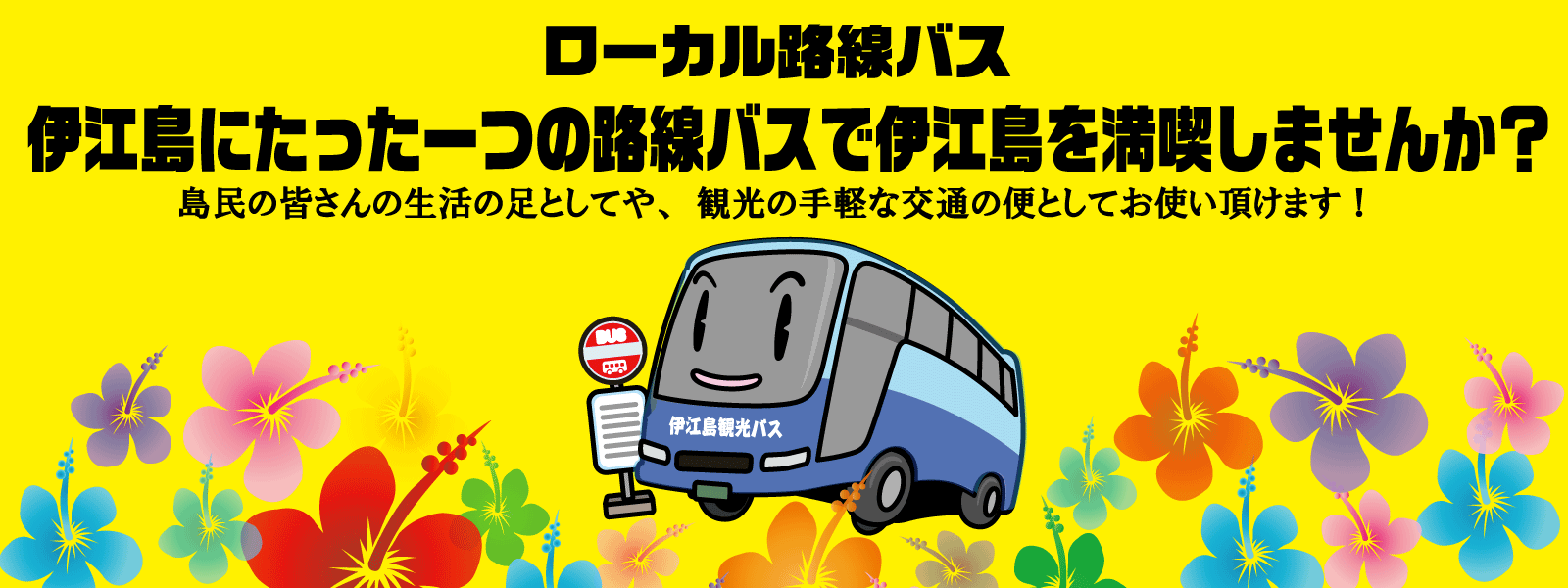 伊江島　路線バス