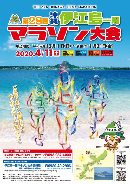 2020年　第28回 伊江島一周マラソン大会
