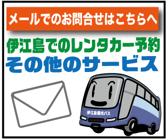 伊江島でのレンタカーのお問合せ